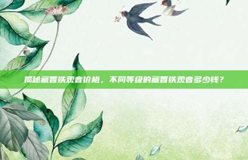 揭秘藏香铁观音价格，不同等级的藏香铁观音多少钱？