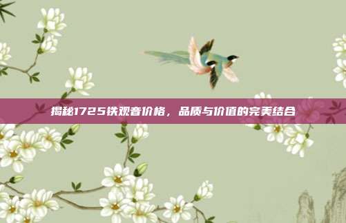 揭秘1725铁观音价格，品质与价值的完美结合