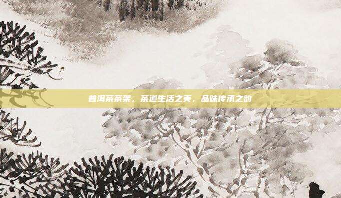 普洱茶茶架，茶道生活之美，品味传承之韵