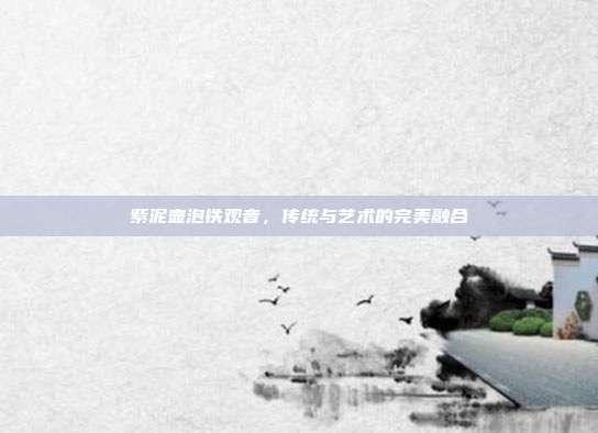 紫泥壶泡铁观音，传统与艺术的完美融合