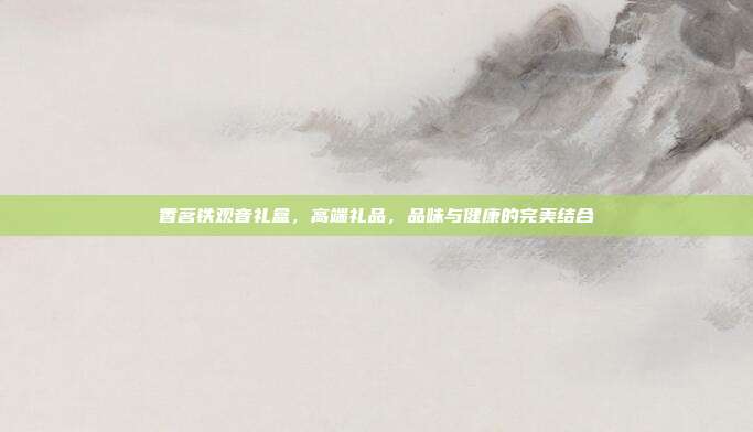 香茗铁观音礼盒，高端礼品，品味与健康的完美结合