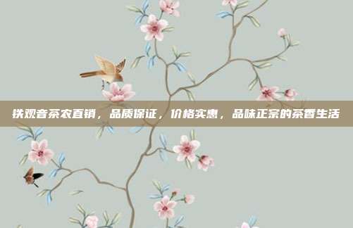 铁观音茶农直销，品质保证，价格实惠，品味正宗的茶香生活