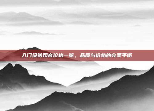入门级铁观音价格一览，品质与价格的完美平衡