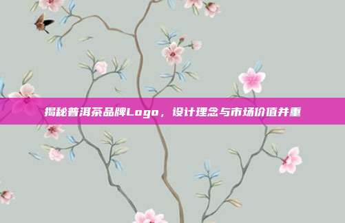 揭秘普洱茶品牌Logo，设计理念与市场价值并重
