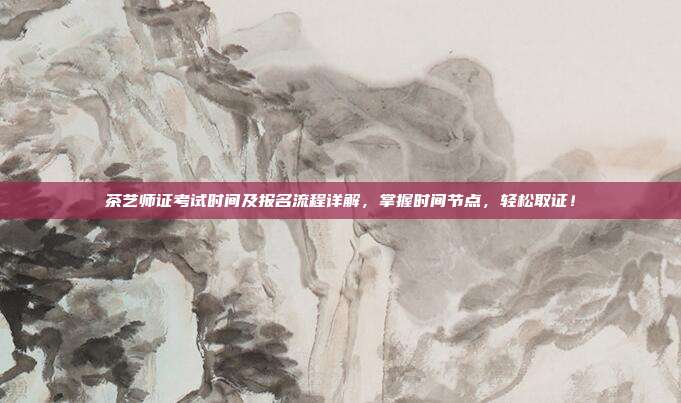 茶艺师证考试时间及报名流程详解，掌握时间节点，轻松取证！