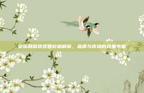 安溪和谐铁观音价格解析，品质与市场的双重考量