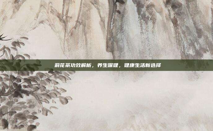 苿莉花茶功效解析，养生保健，健康生活新选择
