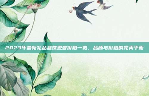 2023年最新礼品盒铁观音价格一览，品质与价格的完美平衡
