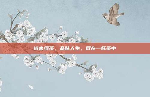待客绿茶，品味人生，尽在一杯茶中