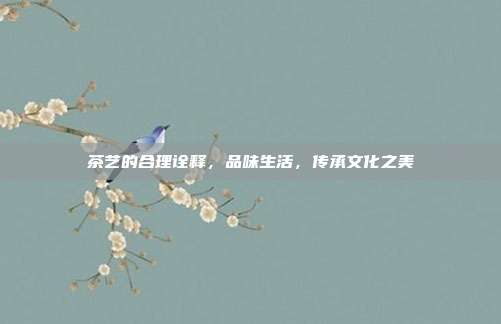 茶艺的合理诠释，品味生活，传承文化之美