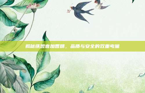 揭秘铁观音加香精，品质与安全的双重考量