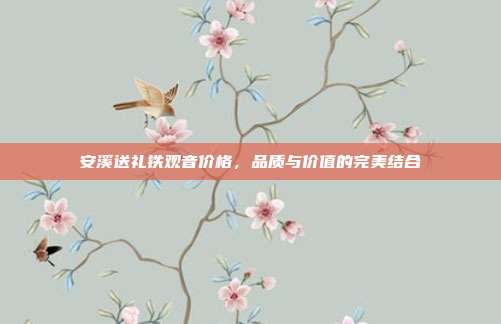 安溪送礼铁观音价格，品质与价值的完美结合