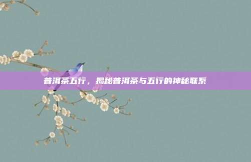 普洱茶五行，揭秘普洱茶与五行的神秘联系