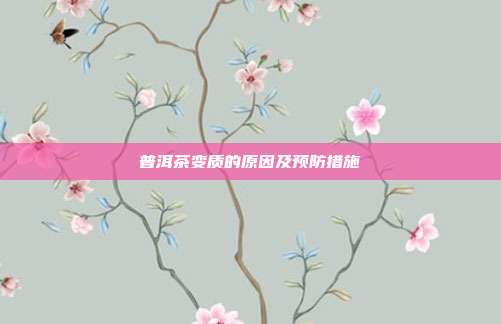普洱茶变质的原因及预防措施