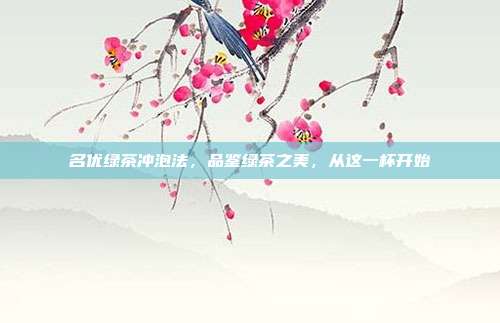 名优绿茶冲泡法，品鉴绿茶之美，从这一杯开始