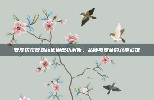 安溪铁观音农药使用现状解析，品质与安全的双重追求