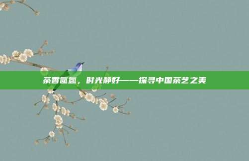 茶香氤氲，时光静好——探寻中国茶艺之美