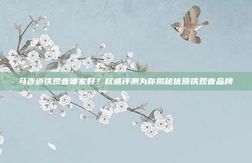 马连道铁观音哪家好？权威评测为你揭秘优质铁观音品牌