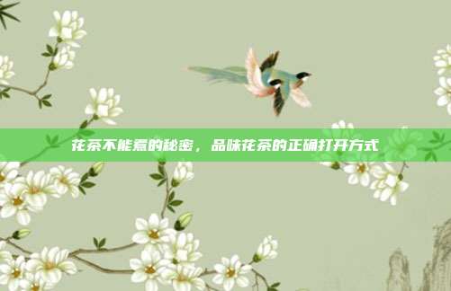花茶不能煮的秘密，品味花茶的正确打开方式