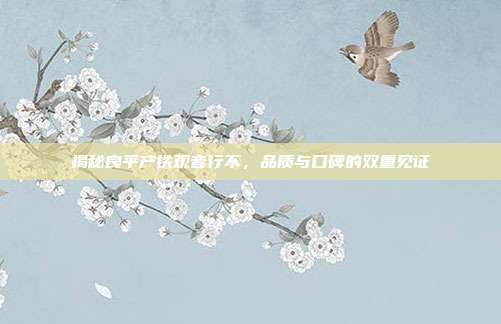 揭秘良平产铁观音行不，品质与口碑的双重见证
