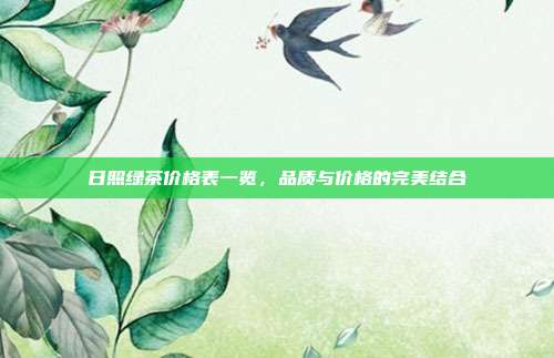 日照绿茶价格表一览，品质与价格的完美结合