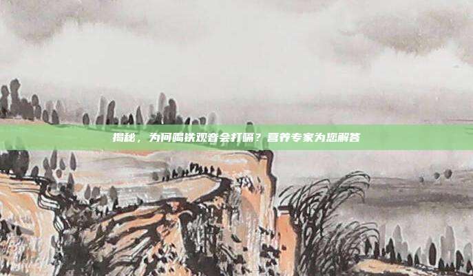 揭秘，为何喝铁观音会打嗝？营养专家为您解答