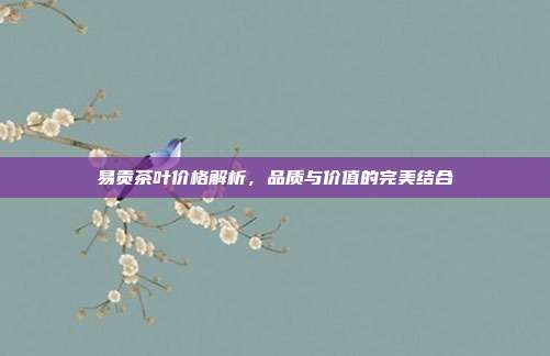易贡茶叶价格解析，品质与价值的完美结合