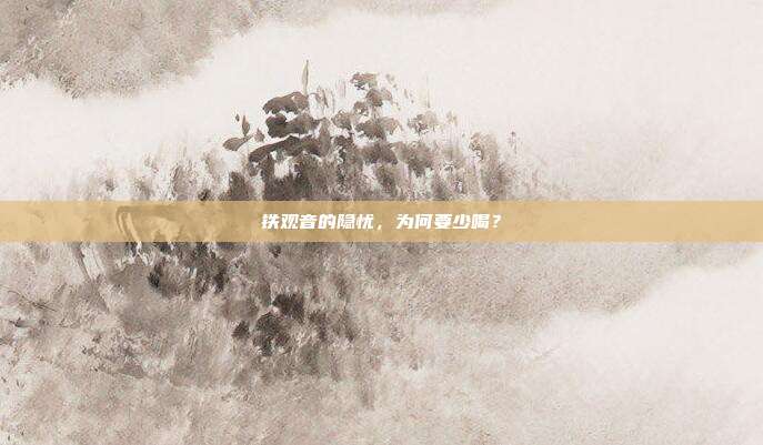铁观音的隐忧，为何要少喝？