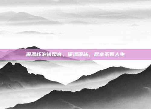 保温杯泡铁观音，保温保味，尽享茶香人生