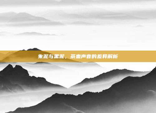 朱泥与黑泥，茶壶声音的差异解析
